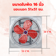 พัดลมอุตสาหกรรม 16 นิ้ว EFD-NN แบบขับตรง ใบพัด 16 นิ้ว ขอบนอก 20x20 นิ้ว พัดลมโรงงาน พัดลมใบแดง พัดล