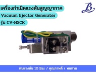 เครื่องกำเนิดแรงดันสูญญากาศ(Vacuum Ejector Generater) รุ่นCV-HSCK