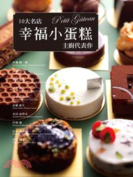 10大名店幸福小蛋糕 主廚代表作：50道招牌甜點食譜大公開