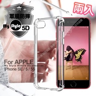 (2入裝)MyStyle for IPHONE 5/5S/SE 強悍軍規5D清透防摔殼