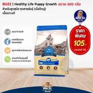 Buzz Netura Plus+ อาหารสุนัขพรีเมียม สูตรเนื้อแกะแท้ ผิวแพ้ง่าย สำหรับลูกสุนัข พันธุ์เล็ก 500กรัม.