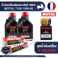 X-MAX 300 ชุดน้ำมันเครื่อง MOTUL 4T 7100 10W40 + ไส้กรองน้ำมันเครื่อง + เฟืองท้ายMotul