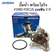 AISIN ปั๊มน้ำ FORD FOCUS เบนซิน 1.8 / 2.0 ปี2008-2012 พร้อมโอริง รหัส.WPZ-606VAT โฟกัส