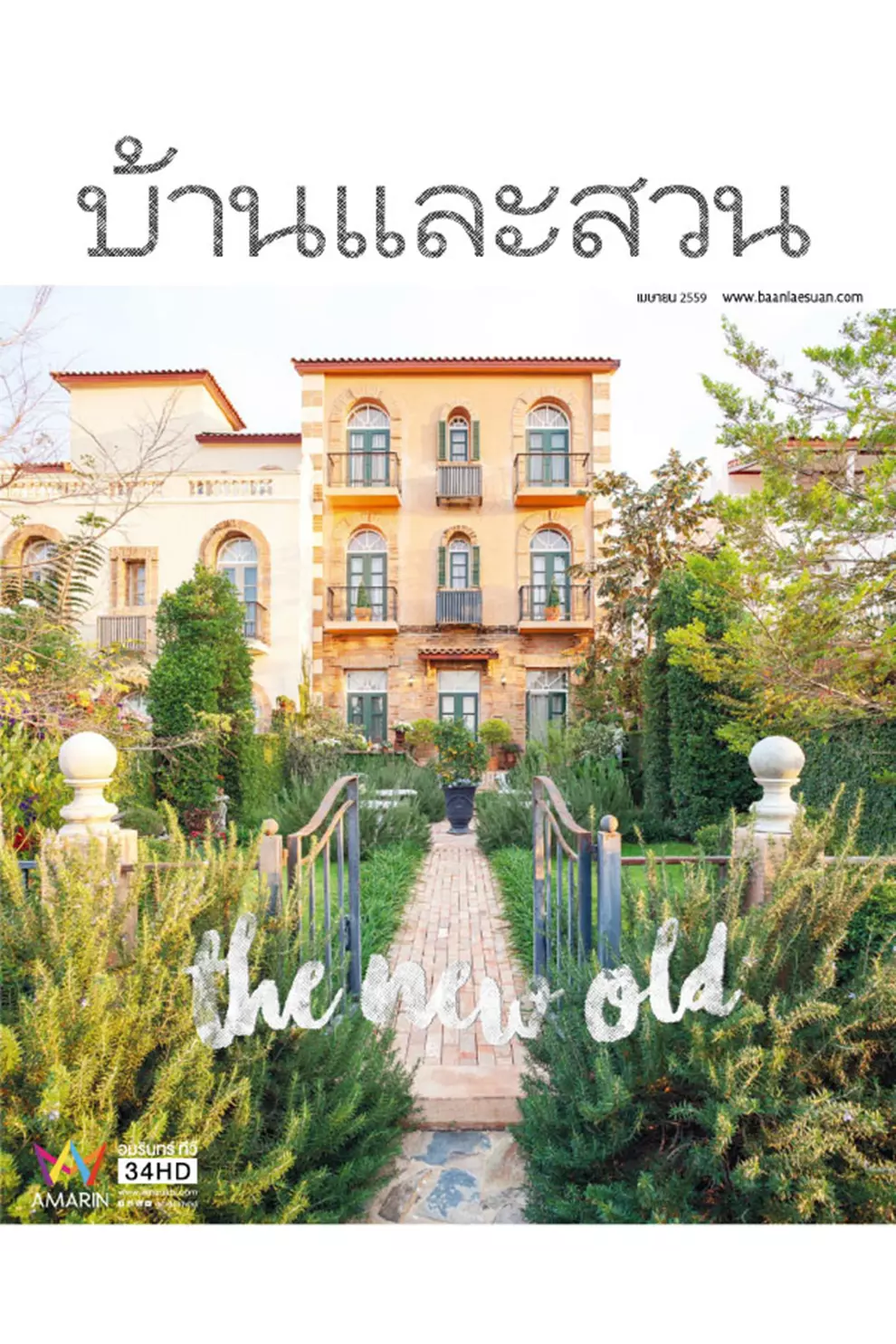 นิตยสาร บ้านและสวน ปีที่ 40 ฉบับที่ 476 เดือนเมษายน 2559 (PDF)