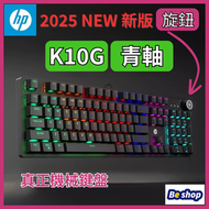 hp - 2025 新版 K10G_青軸 機械鍵盤 旋鈕版RGB_USB有線_倉頡碼貼紙 GAMING KEYBOARD 電競