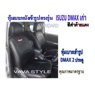 ISUZU DMAX หุ้มเบาะหนังเข้ารูปตรงรุ่น กระบะแคป 2 ประตู หุ้มเบาะดีแม็คเก่า ปี 2007-2011 สีดำด้ายแดง งานคุณภาพพรีเมี่ยม หุ้มเบาะเฉพาะรุ่น หุ้มเบาะแบบเข้ารูป หุ้มเบาะรถ หนังหุ้มเบาะ ผ้าหุ้มเบาะ ที่หุ้มเบาะ เบาะหุ้ม หุ้มเบาะรถกระบะ หุ้มเบาะรถยนต์