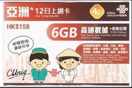 亞洲 12日 上網卡 台灣日本南韓新加坡泰國