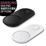 【售完為止】SAMSUNG Duo Pad (EP-P5200) 無線閃充充電板/原廠公司貨(雙座充附充電器)