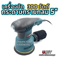 เครื่องขัดกระดาษทรายกลม เครื่องขัดสี เครื่องขัดใช้ลม เจียร์ลม U.DIY ขัดสีรถยนต์ ขัดไม้ ขัดข้อเหวี่ยง