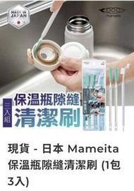 (現貨)日本 Mameita 保溫瓶隙縫清潔刷 (1包3入)