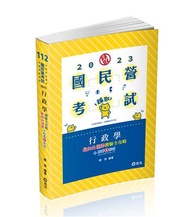 行政學最加分選擇測驗全攻略（台電新進僱用人員考試適用）