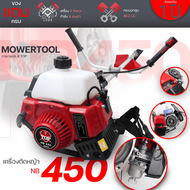 (เครื่องตัดหญ้า NB450 TOP) ตัดหญ้า 2จังหวะ NB450 สตาร์ทง่าย วัสดุแข็งแรง อุปกรณ์ครบพร้อมใช้งาน เก็บป
