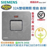 德國 SIEMENS 西門子 Arina 碳灰 32A雙極開掣 曲架掣 燈曲 授權分銷商 香港行貨 保用一年