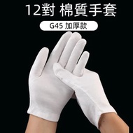 【12對】白色棉質手套 大掃除手套 勞保手套 作業手套 工作手套 勞工手套 工人手套 禮儀手套 表演 厚款G45 透氣舒適 保護雙手