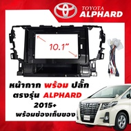 หน้ากากวิทยุ Toyota ALPHARD 2015+ สำหรับหน้าจอ Android ขนาด 10.1 นิ้ว พร้อมปลั๊กตรงรุ่น ฟรีน๊อตยึด+ช่องเก็บของ