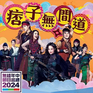 #痞子无间道 / 痞子殿下2 #2025 #港剧 #TVB #现货 #香港 #热门 #Ready-stock #Drama #HongKong #Your Highness 2 #周嘉洛 #陈滢 #王