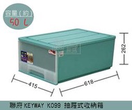 『 振 呈』 聯府KEYWAY K099 (綠)抽屜式整理箱 塑膠箱 置物箱 /國中小教室置物櫃 50L /台灣製