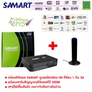 กล่องรับสัญญาณ ดิจิตอลทีวี Samart + เสารับสัญญาณทีวีดิจิตอล Topfield ภายใน แบบมีไฟเลี้ยง ดูได้ทุกที่