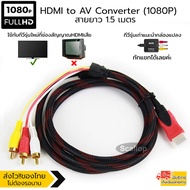 1.5M HD HDMI To 3RCAสายเอวีGold-Platedสายออดิโอสำหรับชุดทีวี-กล่อง HDMI to AV Converter (1080P) แปลงสัญญาณภาพและเสียงจาก HDMI เป็น AV ความยาว1.5M