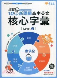 迎戰108新課綱：高中英文核心字彙Level 3