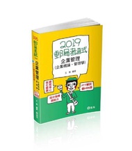 企業管理（企業概論●管理學）（郵局考試內勤考試適用）