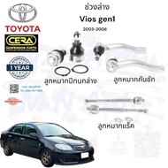 ช่วงล่างvios gen1 ปี2003-2007 ลูกกมากปีกนกล่าง ลูกหมากแร็ค ลูกหมากคันชัก จำนวนต่อ1คู่ Brand cera รับ