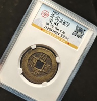 同治重寶寶泉當十公博85分，直邊未流通狀態，字口犀利，包砸盒無缺陷