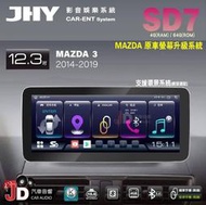 【JD汽車音響】JHY SD7 MAZDA 3 2014-2019 12.3吋 原車螢幕升級系統 大螢幕安卓主機。馬自達