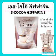 โกโก้ลดน้ำหนัก โกโก้กิฟฟารีน เอสโกโก้ S-Cocoa GIFFARINE โกโก้ ไม่มีน้ำตาลให้พลังงานต่ำ เครื่องดื่มลดน้ำหนัก คุมหิวอิ่มนาน