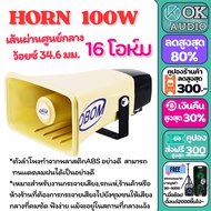 ชุดเครื่องเสียง ล่อแมงจีซอน ลำโพงฮอร์น ชุดเครื่องเสียงรถขายของ ขายกับข้าว จับแมลง ( ขยาย 150วัตต์ + 