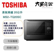 東芝 - MS2-TQ20SC 20公升 蒸氣焗爐 香港行貨