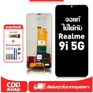 ใช้ได้กับ หน้าจอ Realme 9i 5G เข้ากันได้กับรุ่นหน้าจอ realme 9i 5g RMX3612 ผ่านการทดสอบ 100%มีไขควงแ