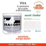 TOA โฟร์ซีซั่น A7000 A8000 สําหรับ ทาฝ้า เพดาน ขนาด 1 แกลลอน (3.785 ลิตร) ทีโอเอ 4 SEASONS สีทาฝ้า ส