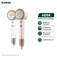 BOMIDI HD04 ไดร์เป่าผมความเร็วสูง High-speed Hair Dryer ไดร์เป่าผมไอออนลบ ดูแลเส้นผมด้วยไอออนลบ ผมแห