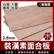2.6mm|Plywood [Wooden Department Store] Environmentally Friendly Plywood|Decoration Plywood|Building