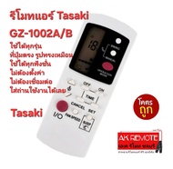 ส่งฟรี Tasaki รีโมทแอร์ GZ-1002A GZ-1002B E1-E3 รีโมทรูปทรงเหมือนใช้ได้ทุกรุ่น ปุ่มตรงใช้ได้ทุกฟังก์