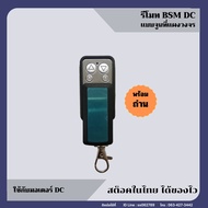 รีโมทประตูรั้ว BSM รีโมทมอเตอร์ประตู BSM DC (ราคา/ตัว)