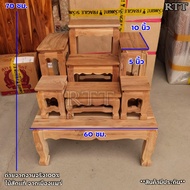 RTT โต๊ะหมู่บูชาไม้สักทั้งชุดรวมฐาน หมู่ 7 หน้า 5 60*50*สูง70 ซม รวมฐาน (งานไม้สัก) งานไม่ได้ทำสี