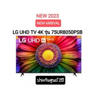 LG LED UHD TV 4K สมาร์ททีวี 4K 75UR8050  ขนาด 75" รุ่น 75UR8050PSB UR8050 UR8050PSB ปี 2023