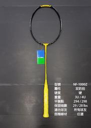 (台同運動活力館) YONEX NANOFLARE 1000Z【NF-1000Z】羽球拍【攻防拍】【日本製】NF1000