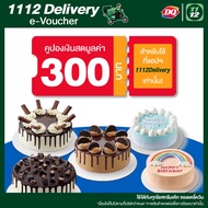 [E-Voucher] 1112 Delivery Discount Ice Cream Cake Dairy Queen 300 THB คูปองส่วนลดไอศกรีมเค้กแดรีควีนเมื่อสั่งผ่านแอป1112delivery มูลค่า 300 บาท ใช้ได้ถึงวันที่ 31 พ.ค. 67
