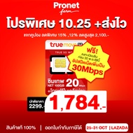 ซิมเทพ 20Mbps ได้เน็ตเดือนละ 100GB ซิมเทพทรู เน็ตแรง 20Mbps + โทรฟรีในค่ายไม่อั้นค่ายทรู CP4