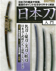 日本武士刀入門解說鑑賞專集 (新品)