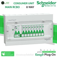 Schneider Easy9 ตู้คอนซูมเมอร์ยูนิต 4-14 ช่อง | RCBO หรือ MCB | 40A/50A/63A | ตู้ไฟบ้านสำเร็จรูป | ร