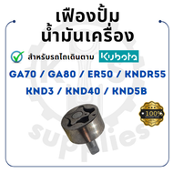 - เฟืองปั๊มน้ำมันเครื่อง - สำหรับ คูโบต้า รุ่น GA70 GA80 ER50 KND5B KND3 KND40 KNDR55 เฟืองปั้มน้ำมัน KUBOTA -