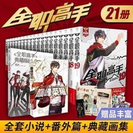 【免運】全職高手小說全套典藏版119巔峰榮耀番外篇全職高手畫集 蝴蝶藍