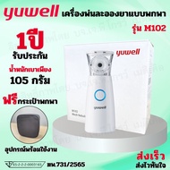 (พร้อมส่ง) ส่งเร็ว เครื่องพ่นยา ละอองยา แบบพกพา Yuwell รุ่น M102 (Mesh Nebulizer) อุปกรณ์ครบชุดแถมให