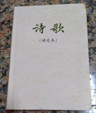 詩歌(補充本)丨96年4月臺灣增訂14版丨臺灣福音書房