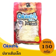 OKASHI SNACK DOG AND CAT ขนมขบเคี้ยวสำหรับสุนัข แมว และชูก้าไรเดอร์ (ปลาเส้นเล็ก 150 กรัม) ใช้คูปองส