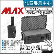 數位小兔【 MAX Cases 拉桿滑輪氣密箱 標準版泡棉 MAX520STR 】防撞箱 IP67 防水箱 防塵 器材箱